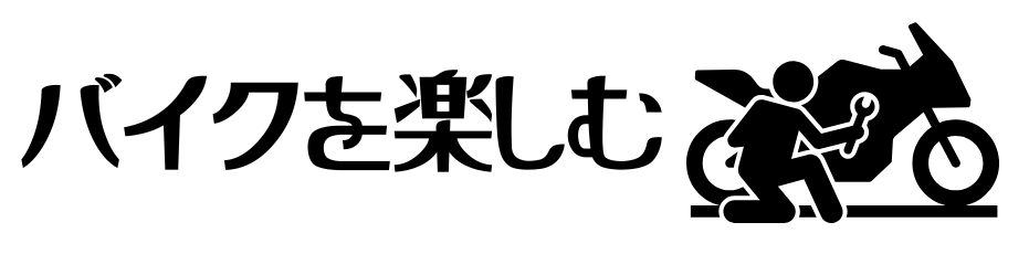 バイクを楽しむ